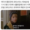 나홀로집에 보면서 크리스마스 즐기는 법 이미지