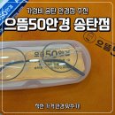 세븐일레븐평택송탄으뜸점 | 송탄안경점 으뜸50안경 송탄점 가성비 부모님 돋보기 후기