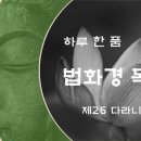 [하루 한 품] 법화경 독송 - 제26 다라니품 이미지