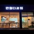 만월다과
