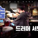 강구현아카데미드럼교습소