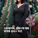 U-BASE | 하객룩 코디 : 그레이스유 GraceU 오프숄더 자켓 원피스 후기 _ 스트레이트 체형에게 어떨까?스타일링 팁