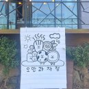 오만과자점