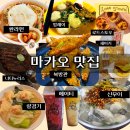 (주)일등파트너스 | 내돈내산 마카오 맛집 추천 ,비추천 리스트