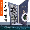 노도섬 일기 / 변영희 수필집 (전자책) 이미지