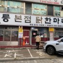 공릉동 닭한마리 이미지