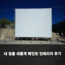 모두페인트인테리어 | 내 집을 새롭게 페인트 인테리어 후기