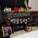 봉곡동305 | 구미 사주 신점 잘 보는 "백호도령" 후기｜갓 신내림 받았다는 말이 이해됐던 상담