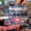 똘이구이촌 | [울산 울주 소고기 맛집][언양 소고기][울산 소고기집]진짜 숯과 좋은 고기가 만났다 소,돼지 발골...