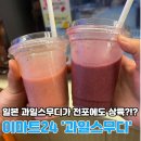 이마트24 부산부암점 | 일본 편의점 스무디가 전포에!? 이마트24 과일스무디 후기 및 가격