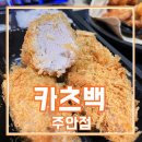 카츠백 주안점 티스토리