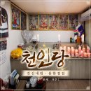 7405 | [인천/서구점집]천인당, 갓신내림 받은 용한점집 편안한 분위기에서 신점 보고 온 후기