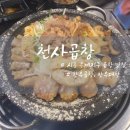 2차 가기 좋은 시흥 은계지구 한우곱창 천사곱창 솔직후기