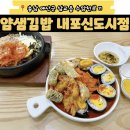 예산 데이트 맛집 추천! 가볍지만 든든한 얌샘김밥