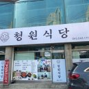 청원식당 | 충북 제천 한식 맛집 &lt;청원식당&gt; 내돈내산 후기