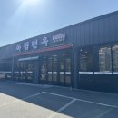 아림유치원 | 마산 내서 삼계 칼국수 들깨칼국수 맛집 아림면옥