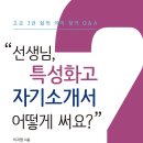 살림터 새책 알림 ㅡ＜"선생님, 특성화고 자기소개서 어떻게 써요?"＞ 이미지