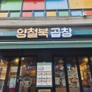 푸라닭치킨 부천송내로데오점 | 상동곱창, 부천곱창, 송내역 곱창, 부천소곱창맛집 양철북곱창 곱창전골 먹고오다.
