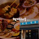 터미널신둔홈(32717) | [이천 창전동 맛집] 빈티지 끝판왕 이천 해산물 식당 추천 이천 먹자골목 맛집 형제해물 방문 후기