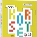 2027 김남진 KORSET 특수교육 1/김남진/박문각 이미지