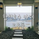 한주빌라트 | 경남 합천 합천호수뷰 대형카페 로우풀에서 내돈내산 후기