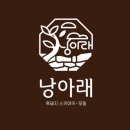 낭아래 이미지
