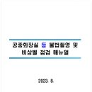 동서울고속주유소 공중화장실 | 공중화장실 등 불법촬영 및 비상벨 점검 매뉴얼