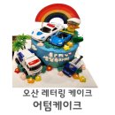 어텀케이크 | 오산 맞춤 케이크 맛집 어텀케이크 내돈내산 솔직후기