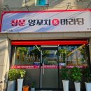 청운양꼬치&마라탕