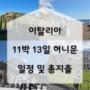 로마PC | 이탈리아 11박 13일 신혼여행 일정 및 여행 경비 총지출