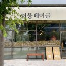 E-UNG | 대구 현풍 텍폴 맛집 이응베이글 쫄깃한 화덕베이글 전문점 솔직 후기