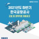 [한국공항공사] 2021년도 하반기 신입 및 경력직원 채용공고(~8/19) 이미지