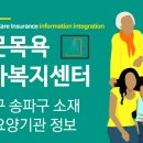 오금로251(에덴교회) | 서울시 성북구 송파구 방문목욕 신청 복지센터 정보