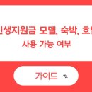 We 모텔 | 민생지원금 모텔 숙박 호텔 사용 가능 여부와 가맹점 확인법 총정리