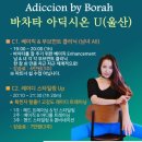 아딕시온 울산 - 확찐자 탈출 바차타 프로젝트 / 재난지원금 사용 가능해요~ 이미지