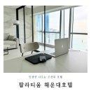 구남로22 | 부산여행, 팔라티움 해운대 호텔 조용한 오션뷰 호캉스 디럭스 객실 후기