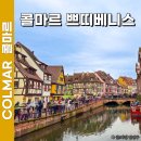 황새둥지 | 프랑스 콜마르 쁘띠베니스 가볼만한곳 지도 여행 후기