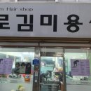 황지미용실