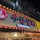즉석상회 | 구월동 2차 종결: 우동상회 구월동, 레트로 즉석 우동과 김피탕 조합 솔직 후기