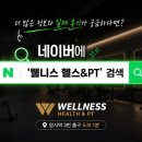 ​[강동구, 천호역, 암사역 헬스장 추천] 암사역 도보 1분! 역대급 스펙의 트레이너가 있는 '웰니스 헬스...