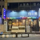 유락 | 운천역 혼술 하기 좋은 무국적선술집 '유락' 오픈 키친 내돈내산 후기
