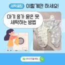 무궁 세탁 | 5분만에 아기 응가 묻은 옷 얼룩 안지워질 때 세탁하는 방법