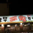 상무한방왕족발 이미지