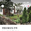 명월성 돌담집 이미지