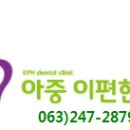아중이편한치과 네이버블로그