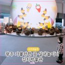 광주광역시 김치타운 세미나실 | 광주 가볼만한곳 실내놀이터 아이와 데이트 김치박물관
