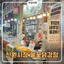 신원시장 | [신림 신원시장 맛집] 불꽃 닭강정 솔직후기