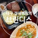 2호선 경대병원역 | [경대병원역 양식집] 대구 브린디스 스테이크 후기