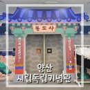 일가기념관 | 양산 시립 독립기념관 아이와 방문 후기 소요 시간