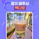 빽다방 태전한아람초점